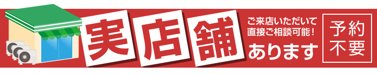 大阪・神奈川に実店舗があります