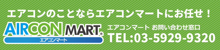エアコンマート東京