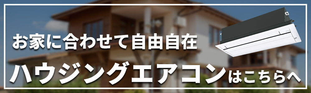 業務用エアコン価格 一覧-エアコンマート