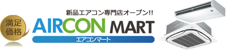 エアコンマート|業務用エアコン専門店
