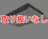 三菱重工 天井カセット1方向