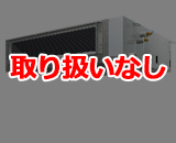 三菱電機 天井埋込ダクト形