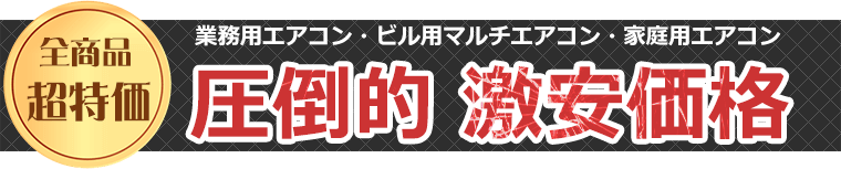 業務用エアコンを圧倒的激安価格で販売中