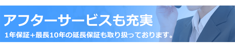 アフターサービスも充実