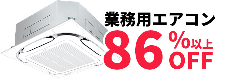 東京都では業務用エアコンの価格が86%以上OFFの価格で販売中