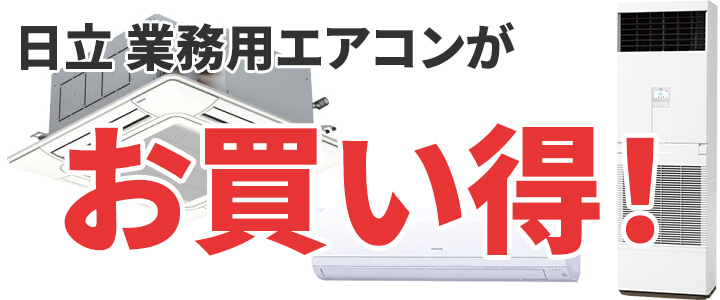 業務用エアコンのお買い得情報