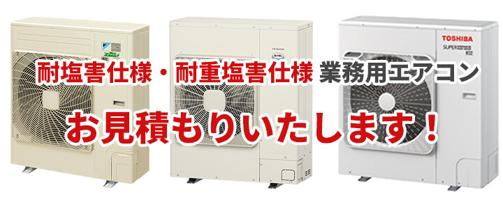 耐塩害仕様の業務用エアコンの販売・工事も承ります！