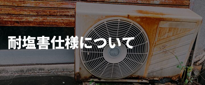 耐塩害仕様の業務用エアコンとは?