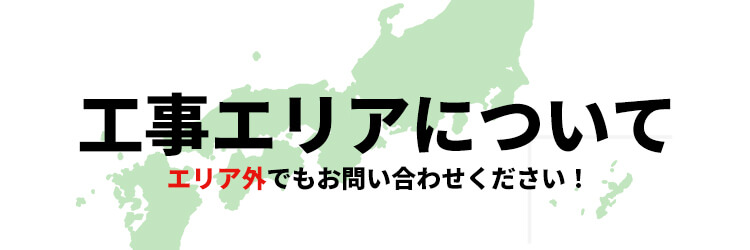 業務用エアコン工事可能エリア