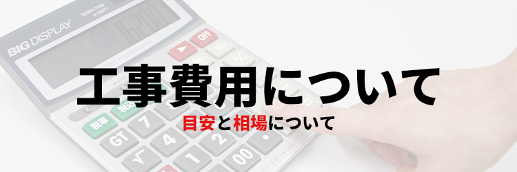 業務用エアコンの工事費用の目安と相場