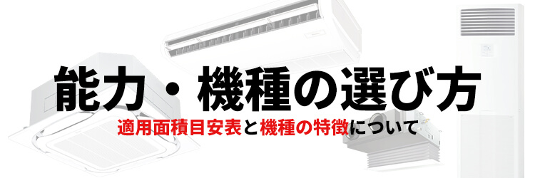 業務用エアコンの選び方・馬力表・特徴
