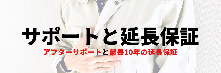 アフターサポートと最長10年の延長保証