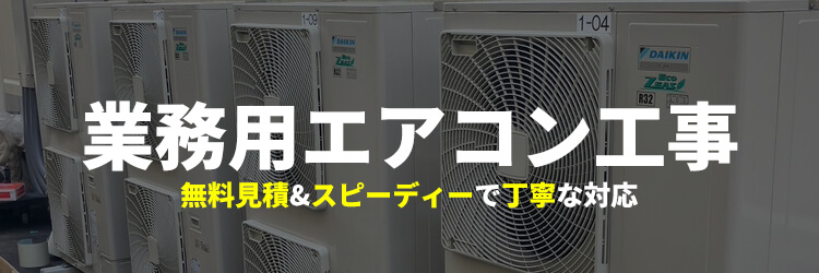 業務用エアコンの工事・設置・入れ替えなら、エアコンマートにお任せ下さい
