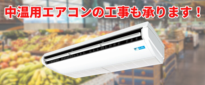 中温用エアコンの販売・工事も承ります！
