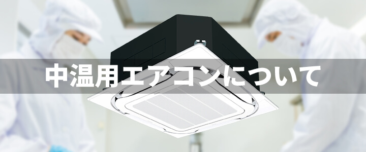 中温用エアコンとは？