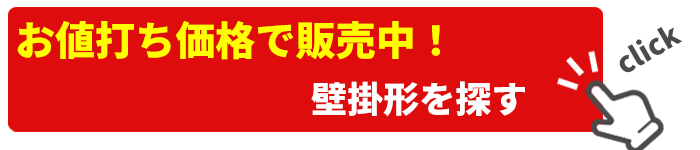 壁掛形 業務用エアコン激安販売中