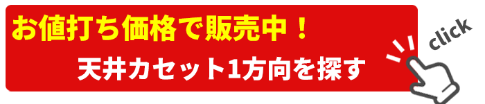 天カセ1方向業務用エアコン激安販売中