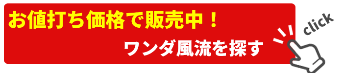 ワンダ風流 業務用エアコン激安販売中