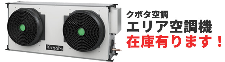 エリア空調機在庫あります！