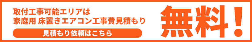 家庭用 床置きエアコンの取り付け工事費用見積もりは無料