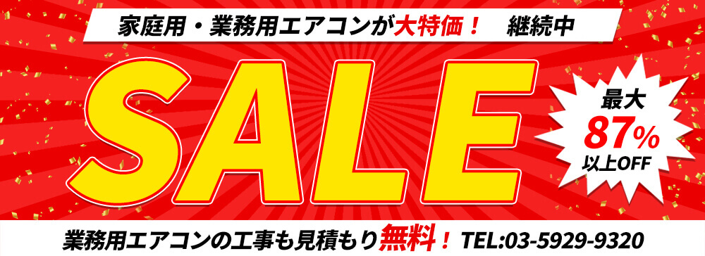 業務用エアコン販売・取り付け工事 専門店【エアコンマート】｜激安 