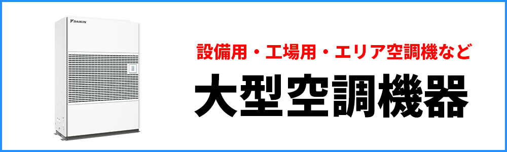 設備用エアコン・工場用エアコンなどの大型空調機器について