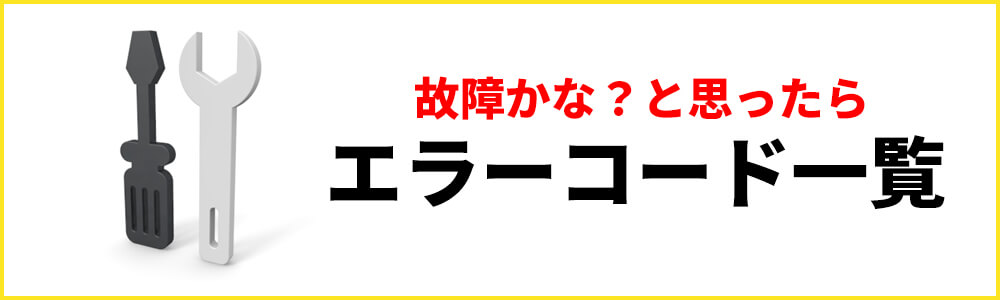 エラーコード一覧