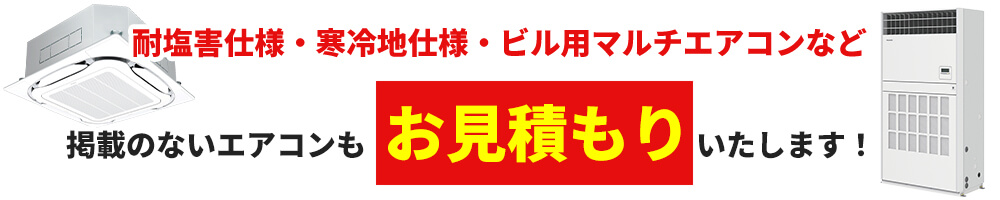 掲載のないエアコンもお見積もりいたします