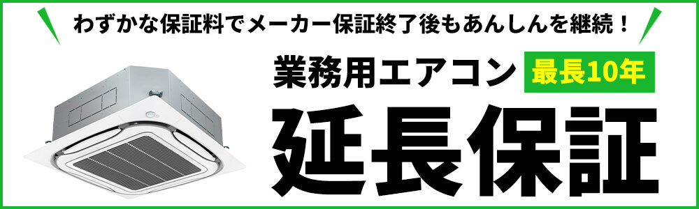 業務用エアコン延長保証制度のご案内-最長10年まで加入可能