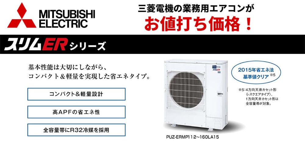 三菱電機の業務用エアコンを激安価格で販売中