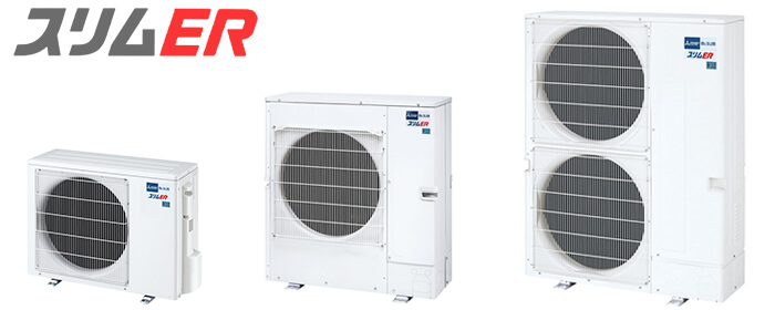 三菱電機 スリムERシリーズ