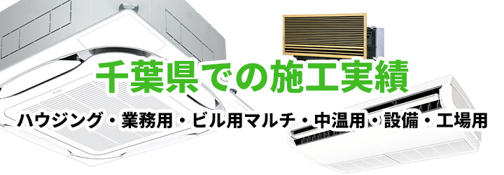 千葉県での業務用エアコン施工実績一覧