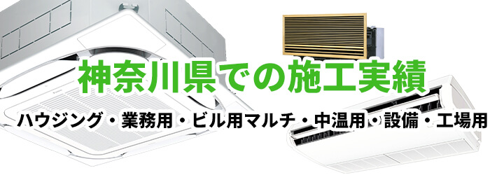 神奈川県での業務用エアコン施工実績一覧