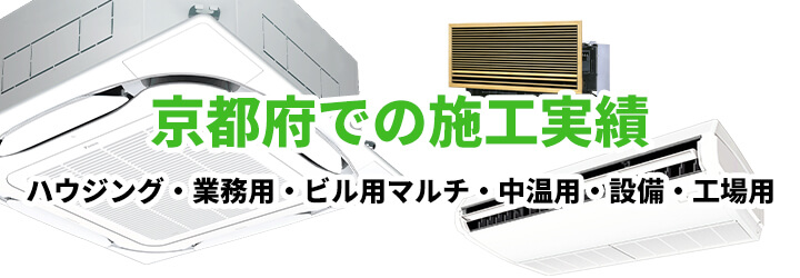 京都府での業務用エアコン施工実績一覧