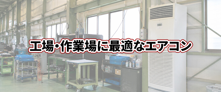 工場・作業場の業務用エアコン取付工事・交換費用