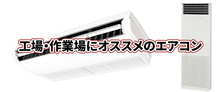 工場・作業場におすすめの業務用エアコン