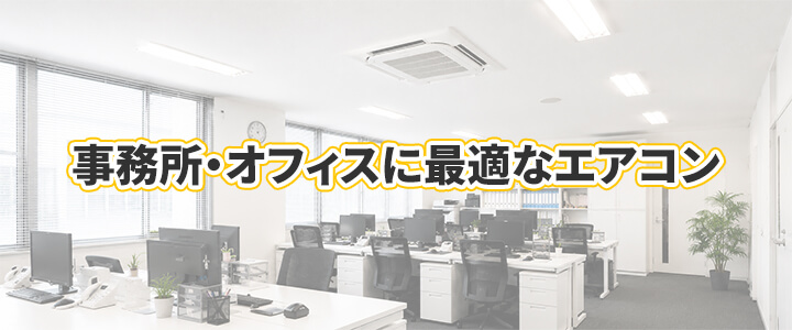 事務所・オフィスビルの業務用エアコン取付工事・交換費用