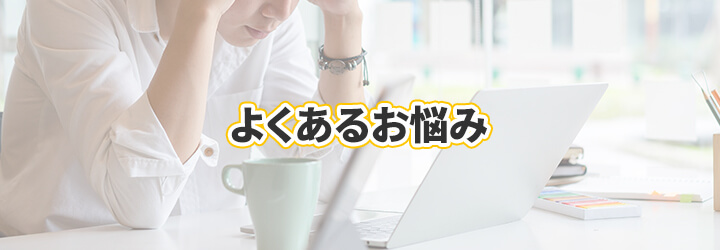 事務所・オフィスの業務用エアコンでよくあるお悩み