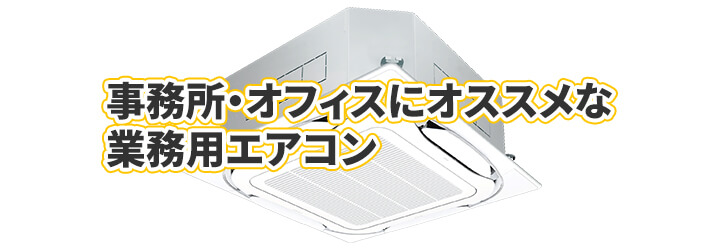 事務所・オフィスにおすすめの業務用エアコン