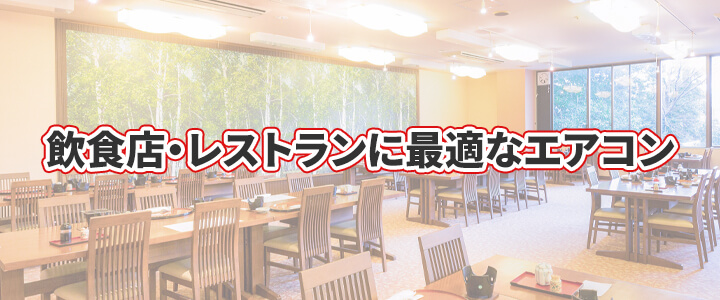 飲食店・レストランの業務用エアコン取付工事・交換費用