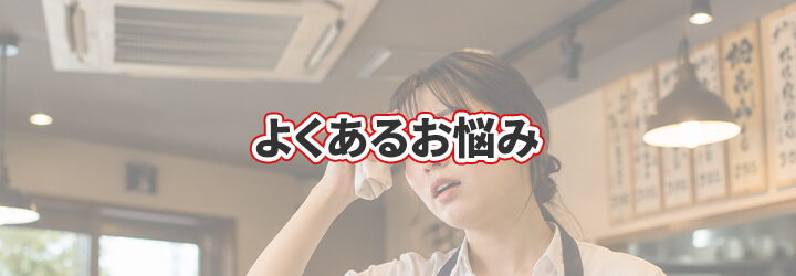 飲食店・レストランの業務用エアコンでよくあるお悩み
