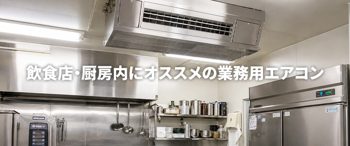 飲食店・レストランにおすすめの業務用エアコン