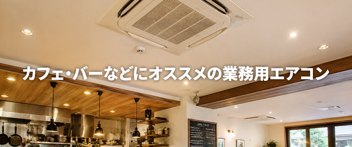 カフェ・バーなどにオススメの業務用エアコン