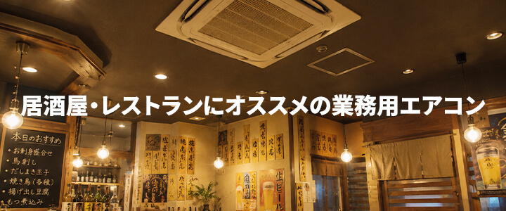 居酒屋・レストランなどにオススメの業務用エアコン