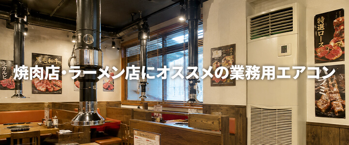 焼肉店・焼き鳥店・ラーメン店・厨房内などにオススメの業務用エアコン