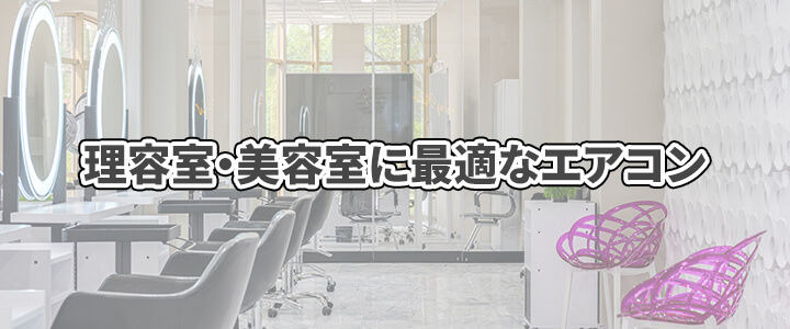 理容室・美容室の業務用エアコン取付工事・交換費用