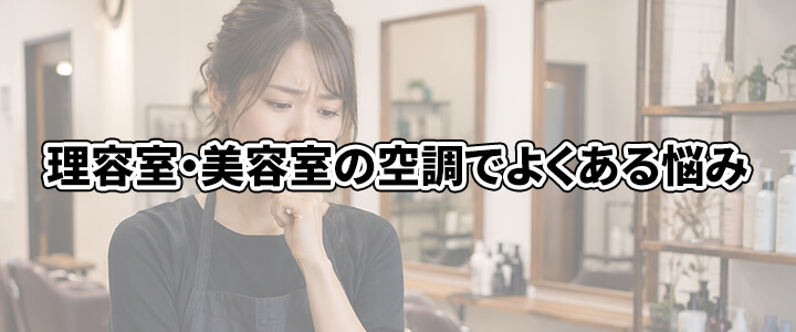 理容室・美容室で使用する業務用エアコン選びのポイント