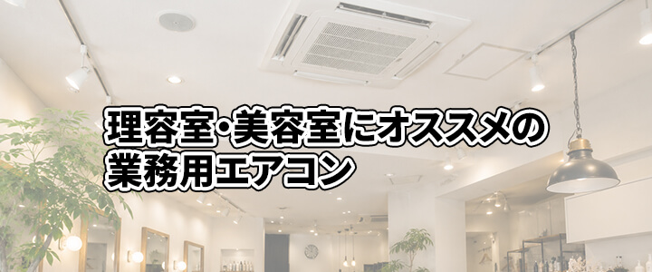 理容室・美容室におすすめの業務用エアコン