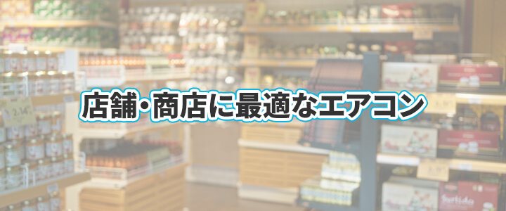 店舗・商店の業務用エアコン取付工事・交換費用