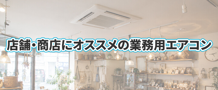 店舗・商店におすすめの業務用エアコン